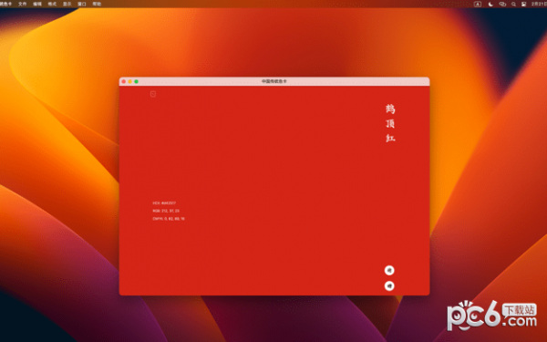 中国传统色卡for Mac-中国传统色卡Mac版下载 V1.0
