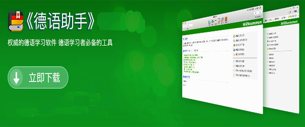 德语助手for mac