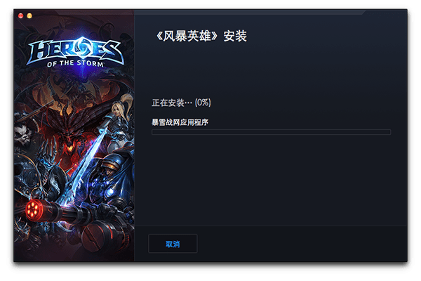风暴英雄Mac版