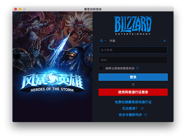 风暴英雄 for mac