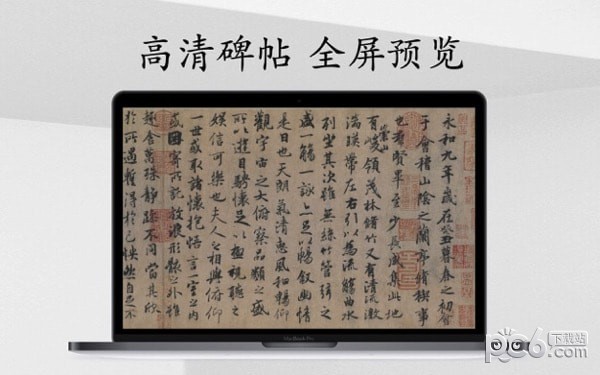 掌上碑帖大全Mac版