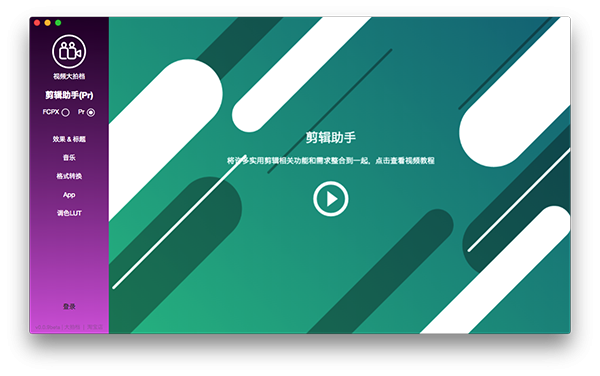 大拍档剪辑助手Mac版-大拍档剪辑助手for Mac下载 V0.4.3