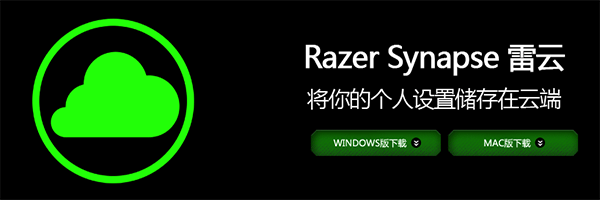 Razer Synapse Mac版