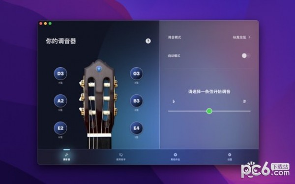 你的调音器Mac版