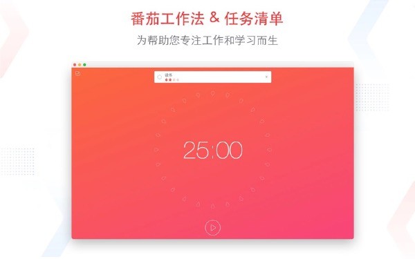 专注清单for Mac