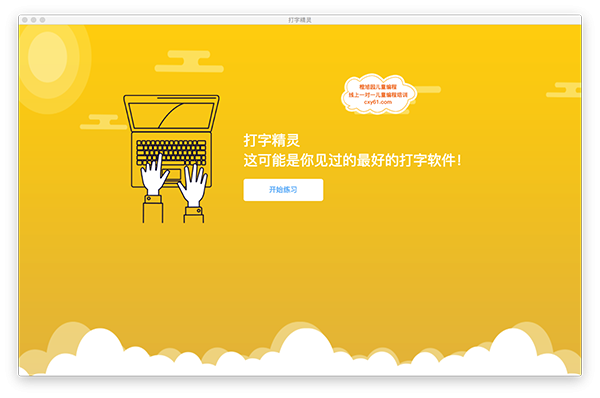 打字精灵for Mac