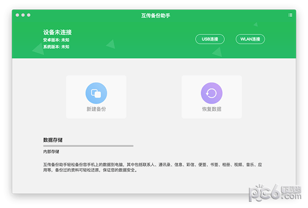 互传备份助手Mac版