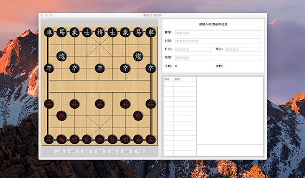 象棋打谱软件Mac版