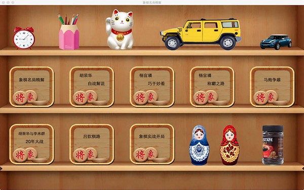 象棋名局精解Mac版