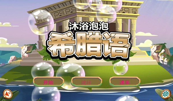 沐浴泡泡希腊语for Mac-沐浴泡泡希腊语Mac版下载 V1.1