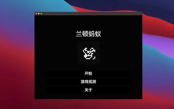 兰顿蚂蚁for Mac-兰顿蚂蚁Mac版下载 V1.0