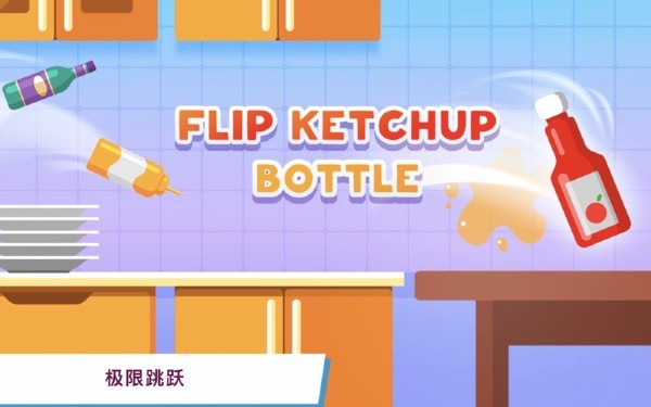 番茄酱大冒险Mac版