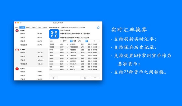 实时汇率换算Mac版