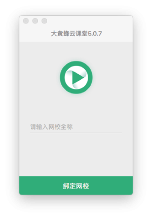 大黄蜂云课堂Mac版-大黄蜂云课堂for Mac下载 V5.1.4