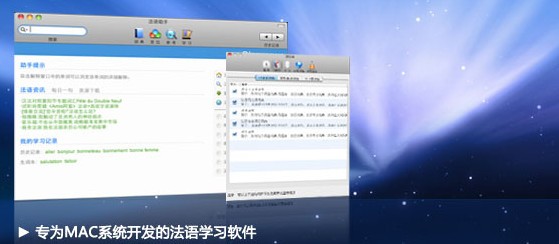 法语助手Mac版