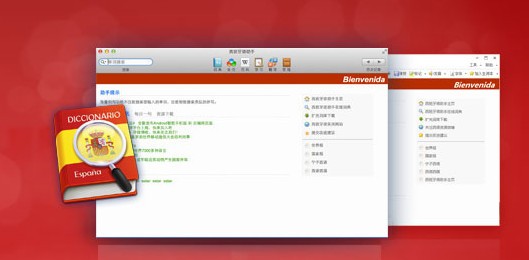西班牙语助手 for mac-西班牙语助手Mac版下载 V3.5.4