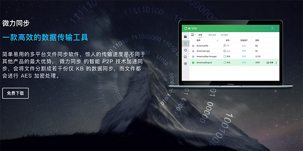 微力同步for Mac-微力同步Mac版下载 V0.0.3