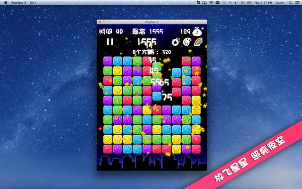 PopStar3电脑版-满天星3 Mac版下载 V1.3