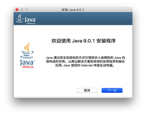Java SE Runtime Environment 9 for Mac-JRE 9 Mac版下载 V9.0.4.0.11(64位)