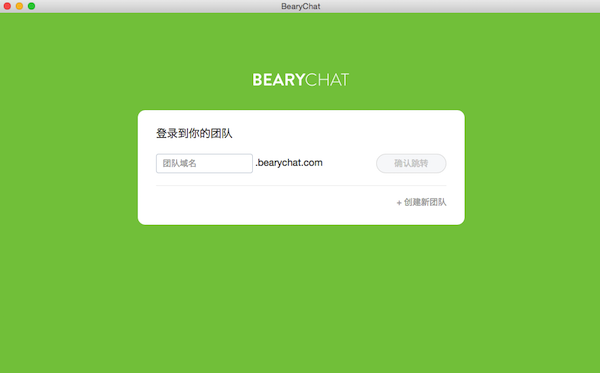 Bearychat for mac-Bearychat客户端Mac版下载 V2016.08.25