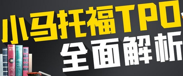 TPO Mac版下载-TPO1-30模考软件Mac版下载 V4.2.1最新版