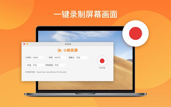 小熊录屏Mac版-小熊录屏for Mac下载 V1.0.2