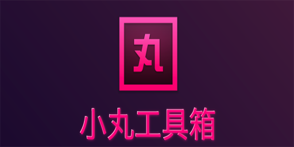 小丸工具箱b站特供版for Mac-小丸工具箱Mac版下载 V1.0