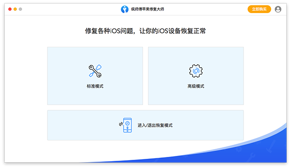 疯师傅苹果修复大师for Mac-疯师傅苹果修复大师Mac版下载 V7.5.0.2