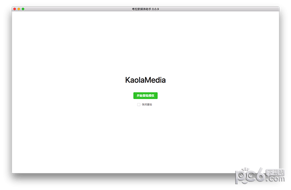 考拉新媒体助手for Mac-考拉新媒体助手Mac版下载 V0.0.9