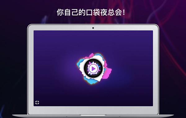 舞会灯光Mac版