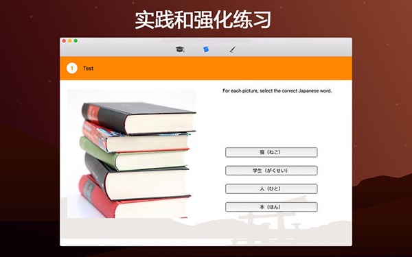 日语初学者Mac版