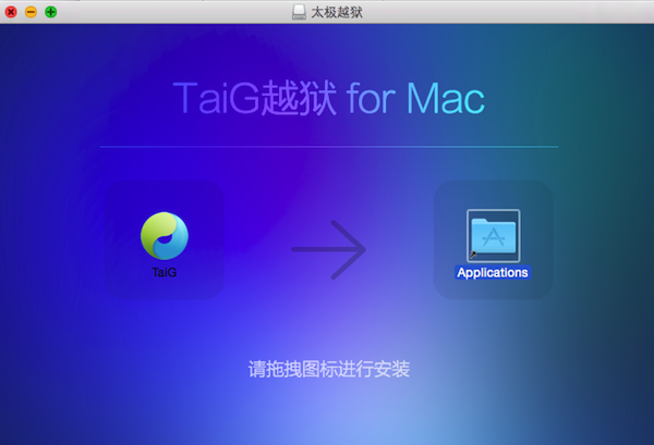 太极越狱for mac-太极越狱Mac版下载 V1.1.0
