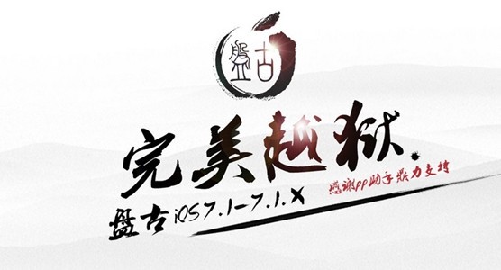 盘古越狱Mac版下载-盘古Mac版下载 V1.2