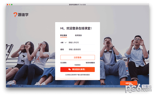 跟谁学直播助手for Mac
