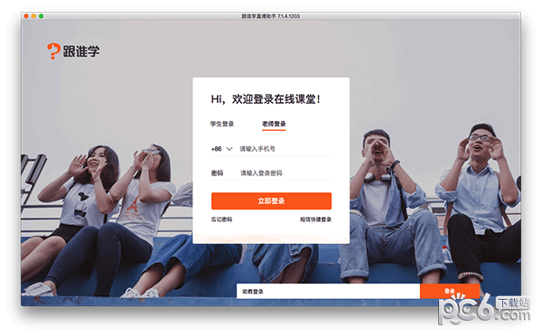 跟谁学直播助手Mac版
