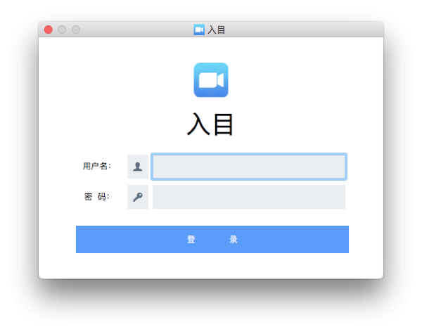 入目高清云会议Mac版