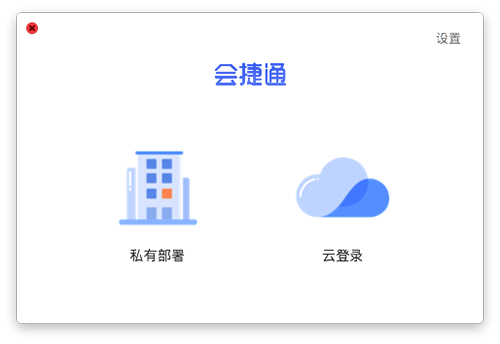 会捷通for Mac-会捷通Mac版下载 V1.3.138