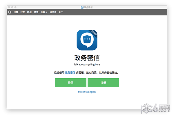政务密信for Mac-政务密信Mac版下载 V2.4.10.0