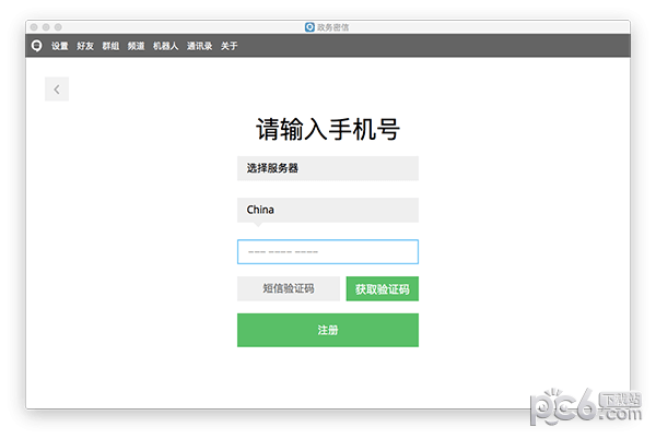 政务密信Mac版