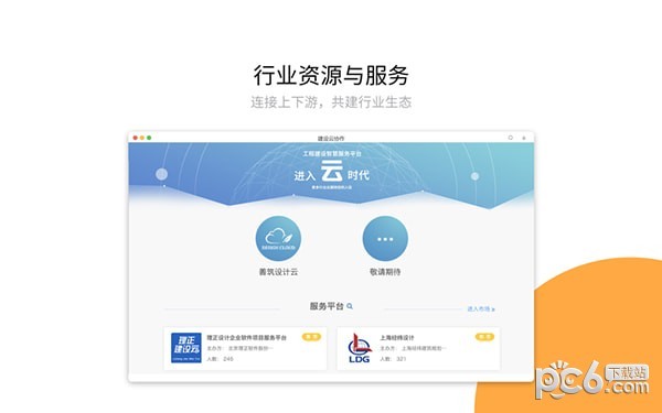 建设云Mac版