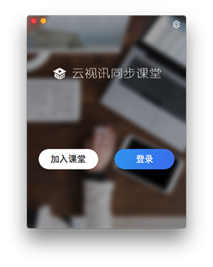 云视讯同步课堂Mac版-云视讯同步课堂for Mac下载 V1.0.0