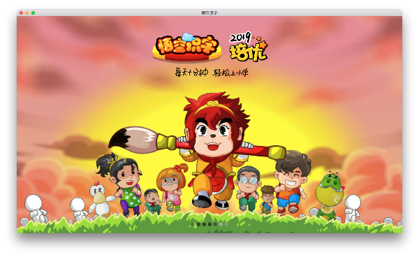 悟空识字Mac版-悟空识字for Mac下载 V2.18.1