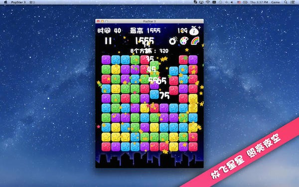 消灭星星for mac-消灭星星Mac版下载 V1.3中文版