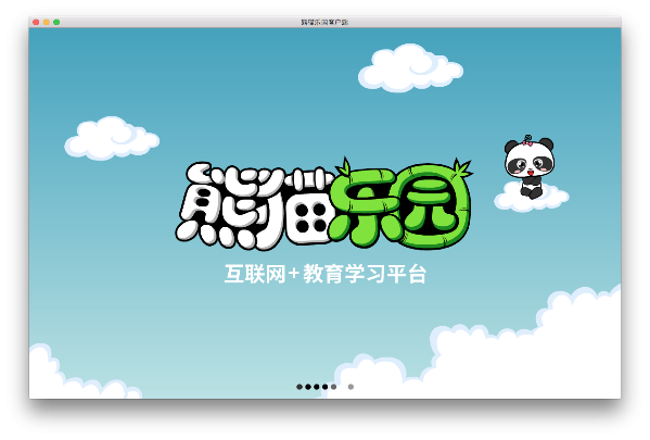 熊猫乐园Mac版