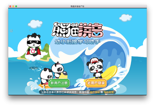熊猫拼音Mac版