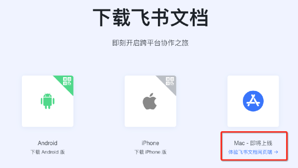 飞书文档Mac版-飞书文档for Mac下载 V1.0