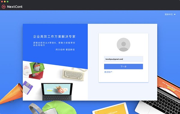 NextCont客户端Mac版
