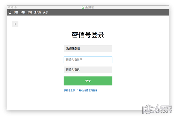 企业密信for Mac