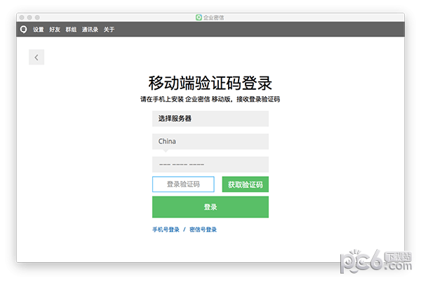 企业密信Mac版