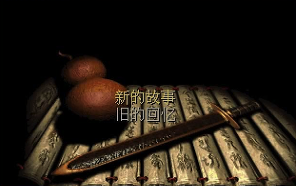 仙剑奇侠传98柔情Mac版-仙剑奇侠传98柔情版for mac预约下载 V1.0